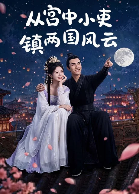 从宫中小吏镇两国风云(80集)AI短剧 (2026) 从宫中小吏镇两国风云(80集)AI短剧 (2026)