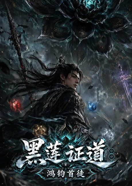 黑莲证道:鸿钧首徒(80集)AI短剧 (2026) 黑莲证道:鸿钧首徒(80集)AI短剧 (2026)