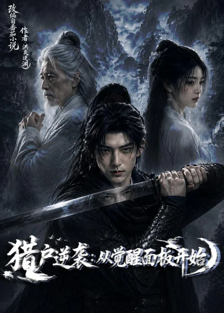 猎户逆袭:从觉醒双生开始(101集)AI短剧 (2026) 猎户逆袭:从觉醒双生开始(101集)AI短剧 (2026)