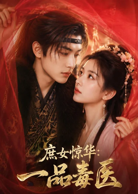 庶女惊华：一品毒医（73集）AI短剧 (2026)