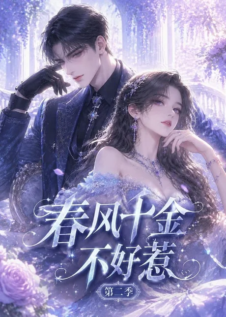 春风千金不好惹第二季（60集）AI短剧 (2026)