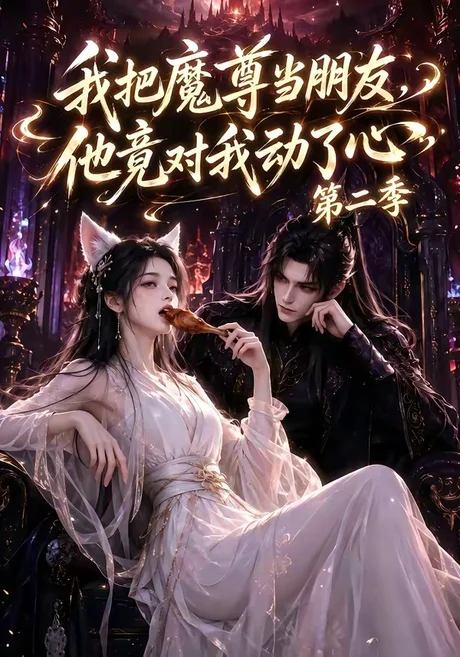 我把魔尊当朋友，他竟对我动了心第二季（更新中）AI短剧 (2026)