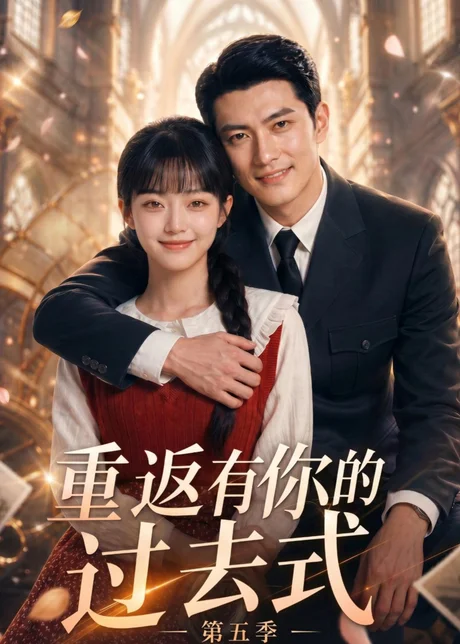 重返有你的过去式第五季(88集)AI短剧 (2026) 重返有你的过去式第五季(88集)AI短剧 (2026)