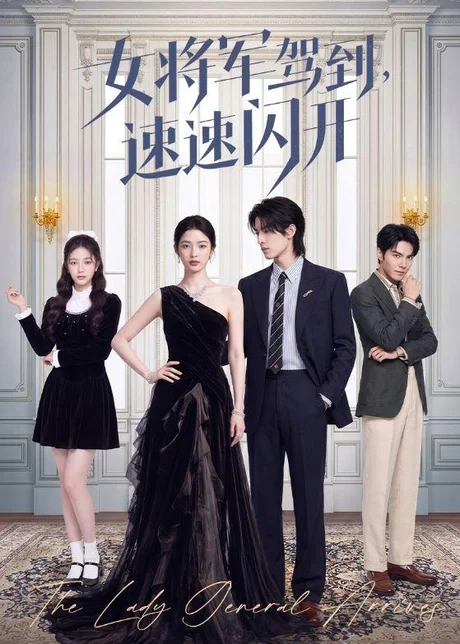 女将军驾到,速速闪开(75集)AI短剧 (2026) 女将军驾到,速速闪开(75集)AI短剧 (2026)