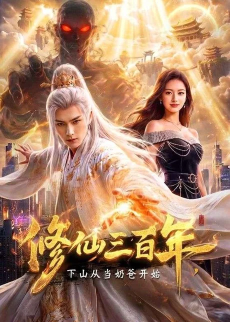 修仙三百年,下山从当奶爸开始(55集)AI短剧 (2026) 修仙三百年,下山从当奶爸开始(55集)AI短剧 (2026)