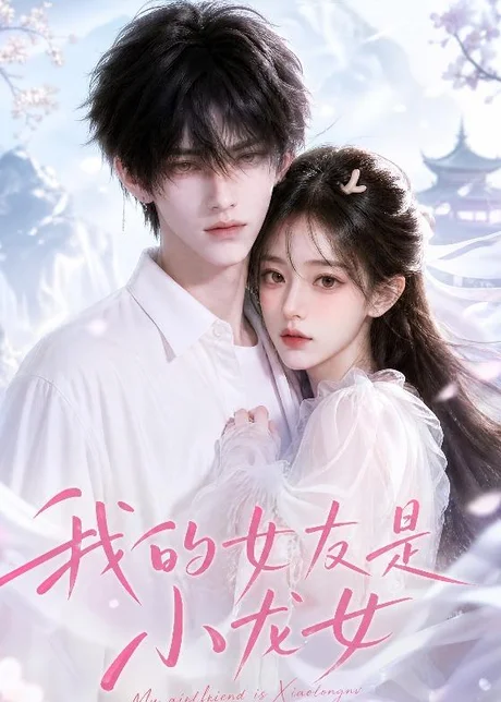 我的女友是小龙女(51集)AI短剧 (2026) 我的女友是小龙女(51集)AI短剧 (2026)
