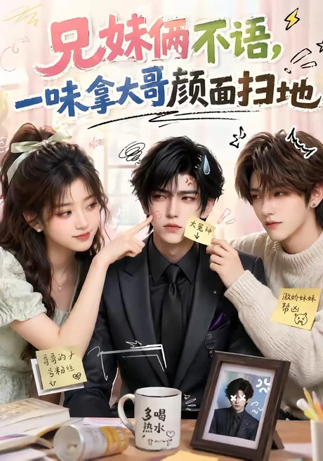 兄妹俩不语,一味拿大哥颜面扫地(121集)AI短剧 (2026) 兄妹俩不语,一味拿大哥颜面扫地(121集)AI短剧 (2026)