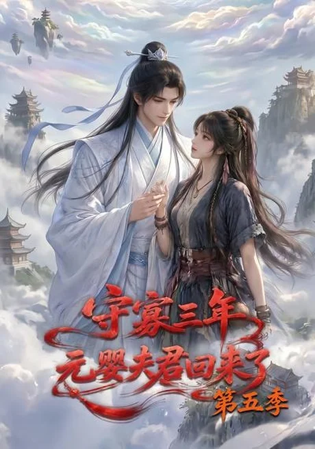 守寡三年,元婴夫君回来了第五季(120集)AI短剧 (2026) 守寡三年,元婴夫君回来了第五季(120集)AI短剧 (2026)