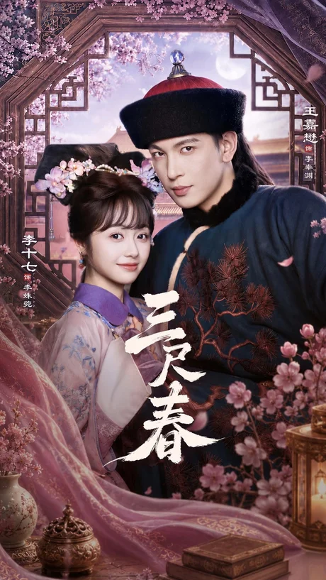 三尺春(69集)王嘉懋&李十七 (2026) 三尺春(69集)王嘉懋&李十七 (2026)