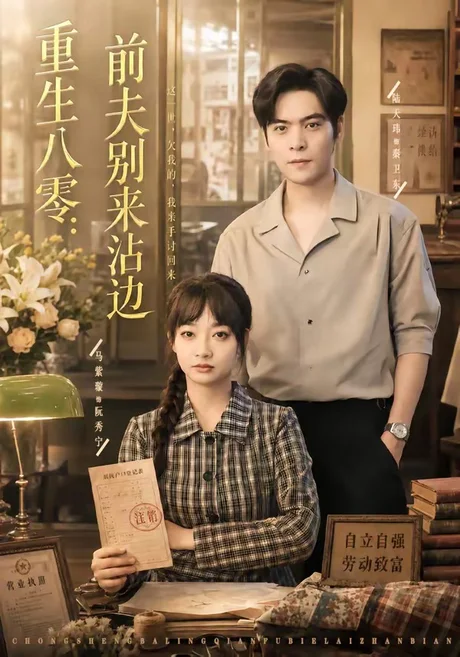 重生八零:前夫别来沾边(82集)陆天玮&马紫璇 (2026) 重生八零:前夫别来沾边(82集)陆天玮&马紫璇 (2026)