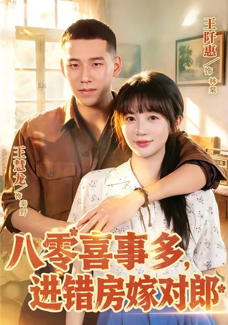 八零喜事多,进错房嫁对郎(66集)王慧龙&王阡惠 (2026) 八零喜事多,进错房嫁对郎(66集)王慧龙&王阡惠 (2026)