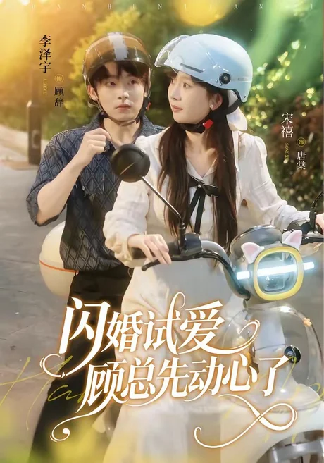 闪婚试爱,顾总先动心了(60集)李泽宇&宋禧 (2026) 闪婚试爱,顾总先动心了(60集)李泽宇&宋禧 (2026)