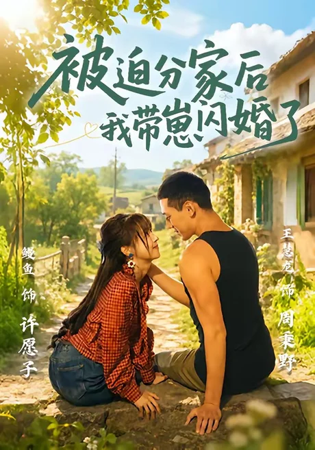 被迫分家后我带崽闪婚了(65集)王慧龙&鳗鱼 (2026) 被迫分家后我带崽闪婚了(65集)王慧龙&鳗鱼 (2026)