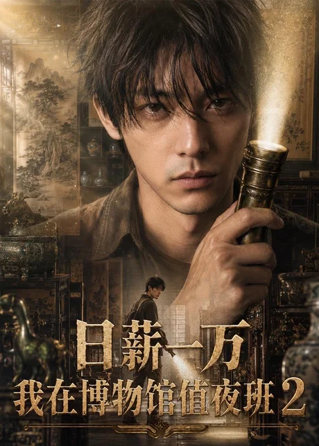 日薪一万,我在博物馆值夜班2(108集)AI短剧 (2026) 日薪一万,我在博物馆值夜班2(108集)AI短剧 (2026)
