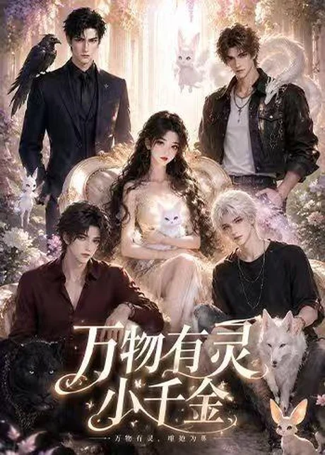 万物有灵小千金(57集)AI短剧 (2026) 万物有灵小千金(57集)AI短剧 (2026)