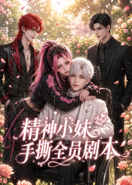 精神小妹手撕全员剧本(29集)AI短剧 (2026) 精神小妹手撕全员剧本(29集)AI短剧 (2026)