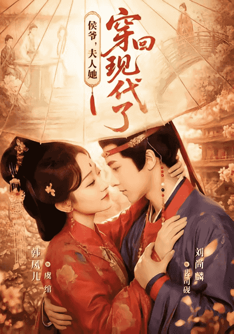 侯爷，夫人她穿回现代了＆夫人穿回现代后，侯爷悔不当初（63集）刘尚麟＆韩凤儿 (2026)