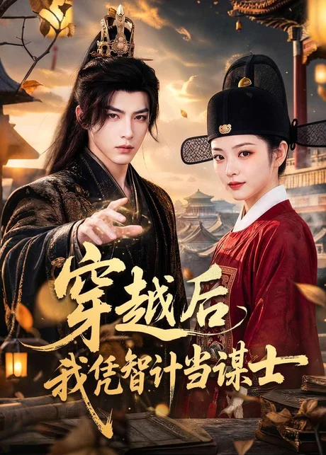 穿越后我凭智计当谋士(60集)AI短剧 (2026) 穿越后我凭智计当谋士(60集)AI短剧 (2026)