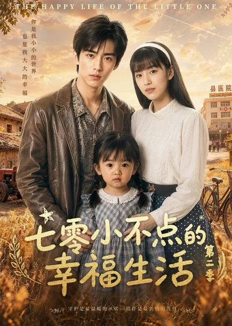 七零小不点的幸福生活第二季(38集)AI短剧 (2026) 七零小不点的幸福生活第二季(38集)AI短剧 (2026)