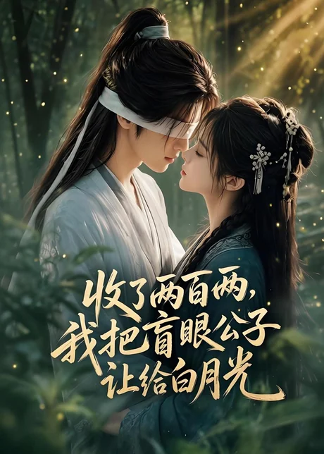 收了两百两,我把盲眼公子让给白月光(55集)AI短剧 (2026) 收了两百两,我把盲眼公子让给白月光(55集)AI短剧 (2026)