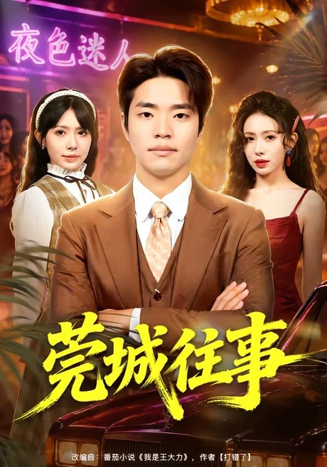 莞城往事(83集)罗豪宇&蒋开鑫&朱宏达 莞城往事(83集)罗豪宇&蒋开鑫&朱宏达