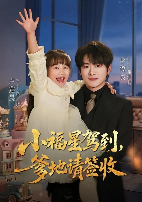小福星驾到:爹地请签收(56集)卢鑫晨&李俊良 小福星驾到:爹地请签收(56集)卢鑫晨&李俊良