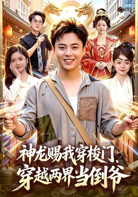 神龙赐我穿梭门,穿越两界当倒爷(98集)萧禾&天养&大东&金尚好 神龙赐我穿梭门,穿越两界当倒爷(98集)萧禾&天养&大东&金尚好