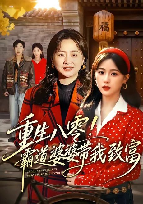 重生八零!霸道婆婆带我致富(66集)周曙&张叶丹 重生八零!霸道婆婆带我致富(66集)周曙&张叶丹
