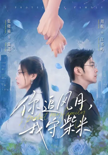 你追风月，我守柴米（61集）张晓楠&周航