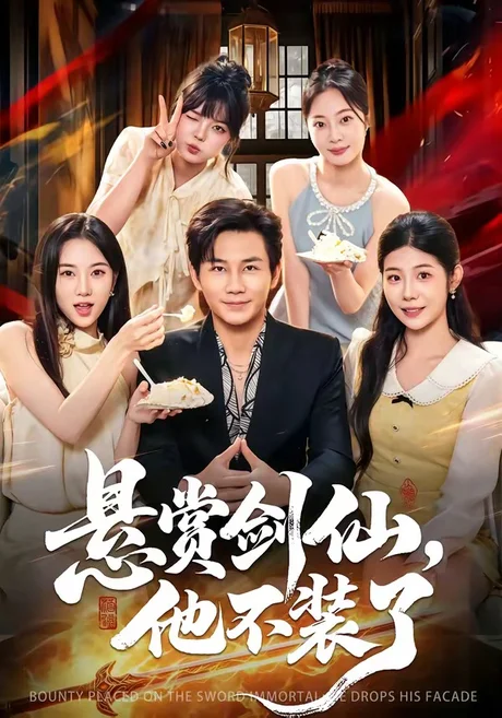 悬赏剑仙,他不装了(80集)张铭祥&薄艾莹 悬赏剑仙,他不装了(80集)张铭祥&薄艾莹