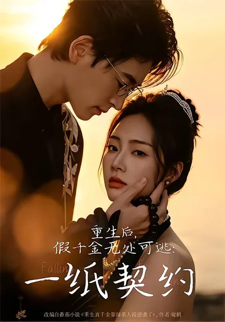 重生后,假千金无处可逃:一纸契约(73集)邓青洲&王孝辰 重生后,假千金无处可逃:一纸契约(73集)邓青洲&王孝辰