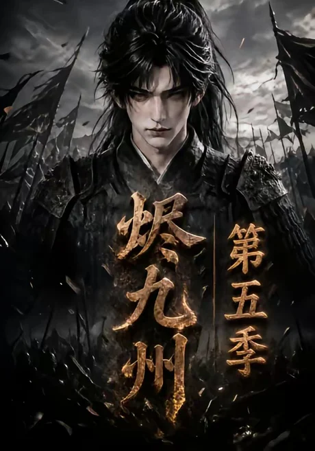 烬九州第五季(110集)AI短剧 (2026) 烬九州第五季(110集)AI短剧 (2026)