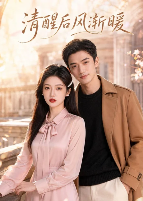 清醒后风渐暖(42集)AI短剧 (2026) 清醒后风渐暖(42集)AI短剧 (2026)