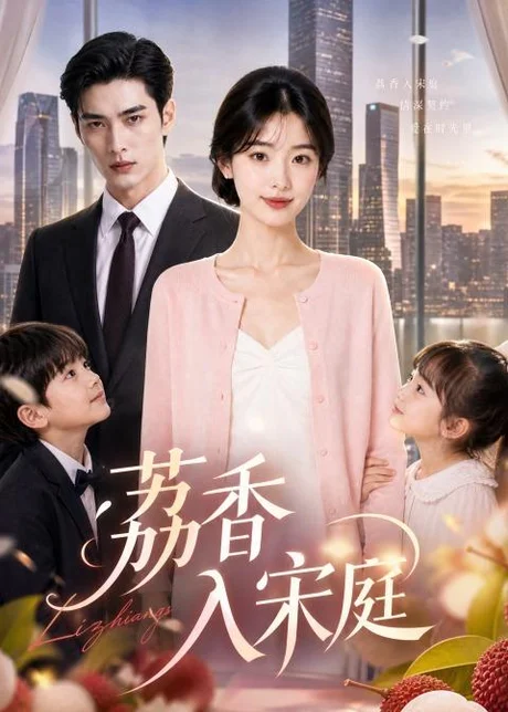 荔香入宋庭（98集）AI短剧 (2026)