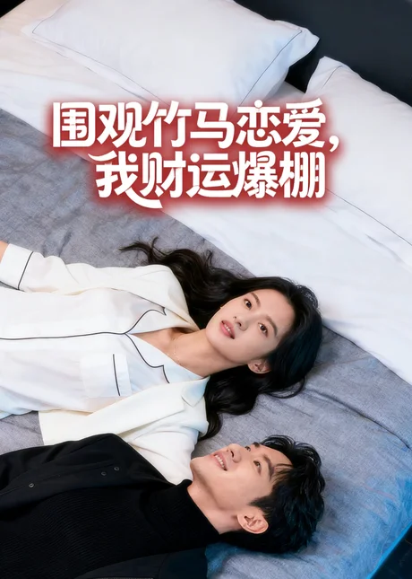 围观竹马恋爱,我财运爆棚(20集)AI短剧 (2026) 围观竹马恋爱,我财运爆棚(20集)AI短剧 (2026)