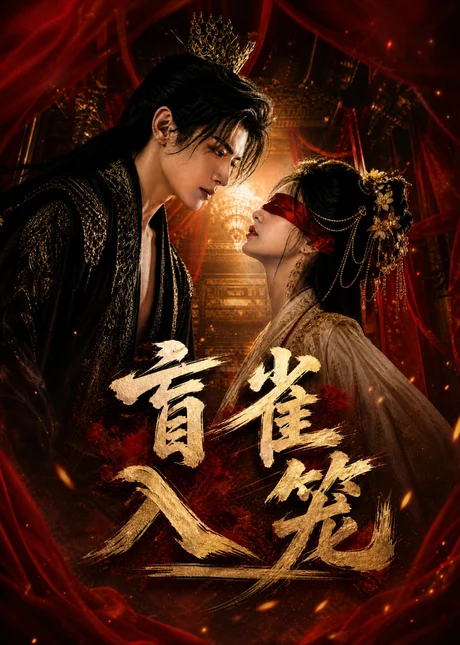 盲雀入笼(88集)AI短剧 (2026) 盲雀入笼(88集)AI短剧 (2026)
