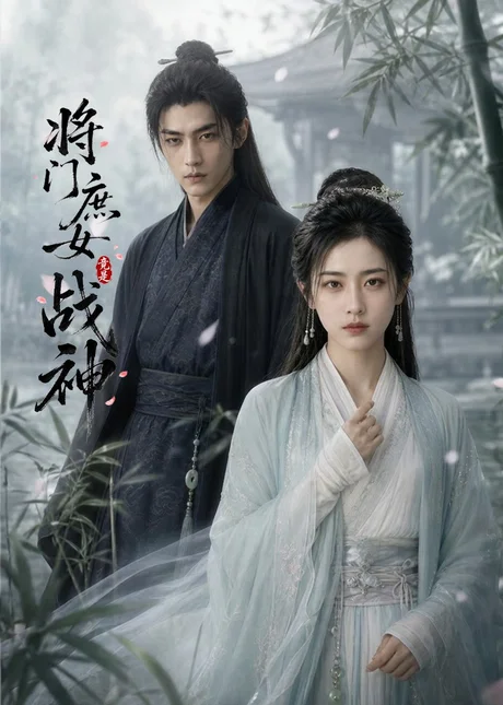 将门庶女竟是战神(57集)AI短剧 (2026) 将门庶女竟是战神(57集)AI短剧 (2026)