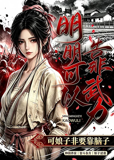 明明可以靠武力,可娘子非要靠脑子(75集)AI短剧 (2026) 明明可以靠武力,可娘子非要靠脑子(75集)AI短剧 (2026)