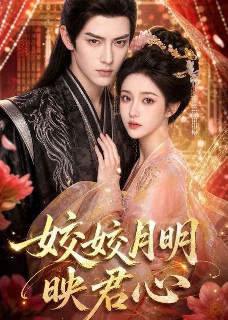 皎皎月明映君心(108集)AI短剧 (2026) 皎皎月明映君心(108集)AI短剧 (2026)