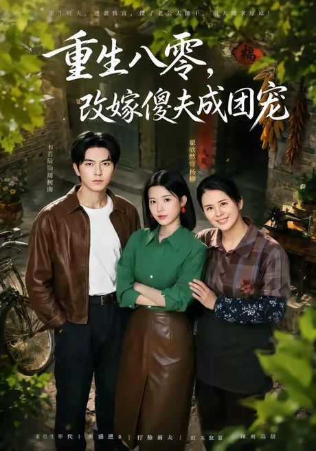 重生八零,改嫁傻夫成团宠&天生旺夫,重生改嫁成团宠(76集)韦若辰&翟欣然 (2026) 重生八零,改嫁傻夫成团宠&天生旺夫,重生改嫁成团宠(76集)韦若辰&翟欣然 (2026)