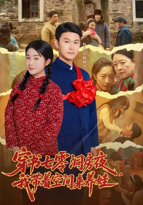 穿书七零洞房夜,我带着空间来养娃(89集)杨欢&张灿 (2026) 穿书七零洞房夜,我带着空间来养娃(89集)杨欢&张灿 (2026)