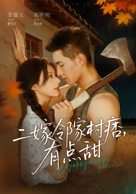 二嫁邻家村痞,有点甜(71集)邹盛文&邓昕玥 (2026) 二嫁邻家村痞,有点甜(71集)邹盛文&邓昕玥 (2026)