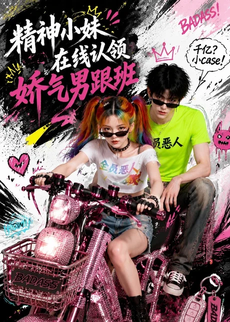 精神小妹在线认领娇气男跟班(63集)AI短剧 (2026) 精神小妹在线认领娇气男跟班(63集)AI短剧 (2026)