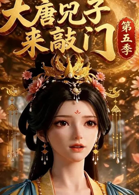 大唐咒子来敲门第五季(110集)AI短剧 (2026) 大唐咒子来敲门第五季(110集)AI短剧 (2026)
