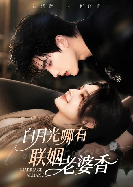 白月光哪有联姻老婆香(98集)AI短剧 (2026) 白月光哪有联姻老婆香(98集)AI短剧 (2026)