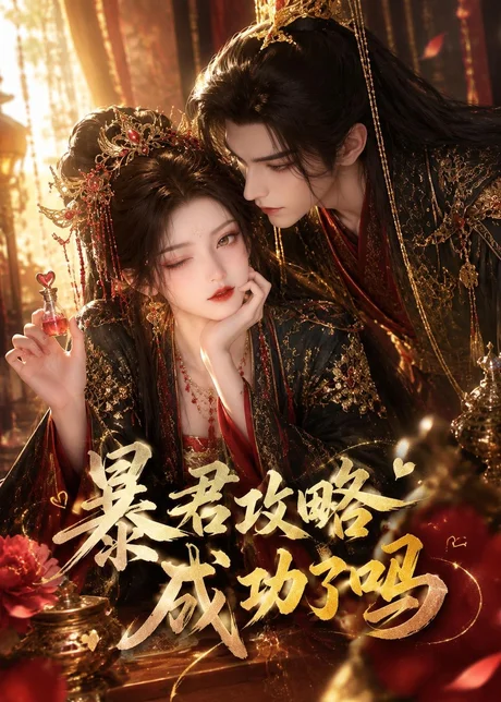 暴君攻略成功了吗(50集)AI短剧 (2026) 暴君攻略成功了吗(50集)AI短剧 (2026)