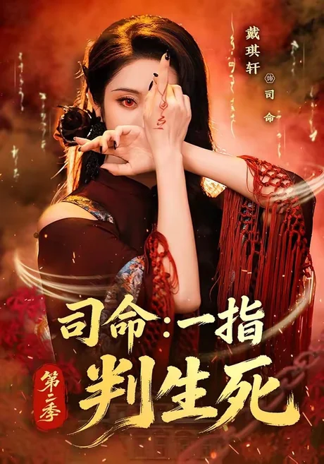 司命:一指判生死第二季(78集)戴琪轩 (2026) 司命:一指判生死第二季(78集)戴琪轩 (2026)