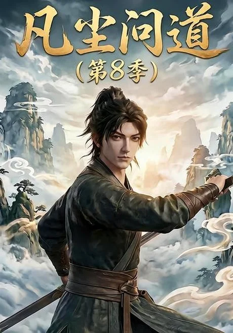 凡尘问道第8季(76集)AI短剧 (2026) 凡尘问道第8季(76集)AI短剧 (2026)