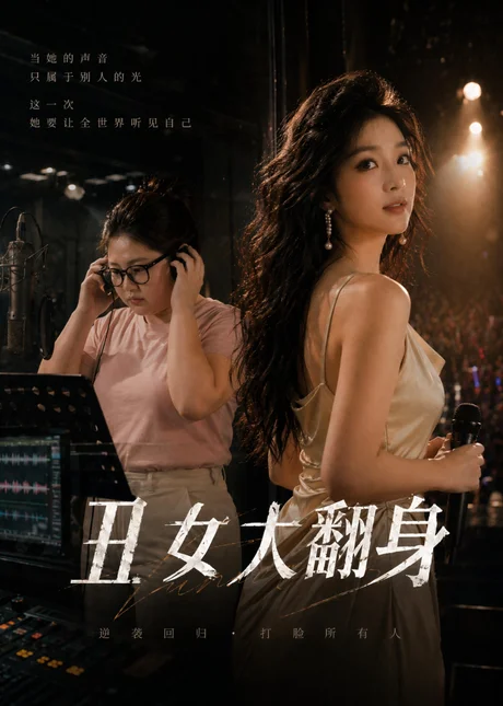 丑女大翻身(19集)AI短剧 (2026) 丑女大翻身(19集)AI短剧 (2026)