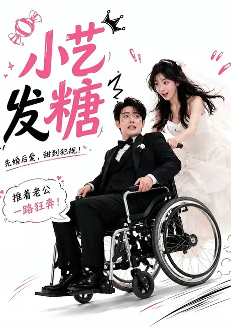 小艺发糖第一季(110集)AI短剧 (2026) 小艺发糖第一季(110集)AI短剧 (2026)